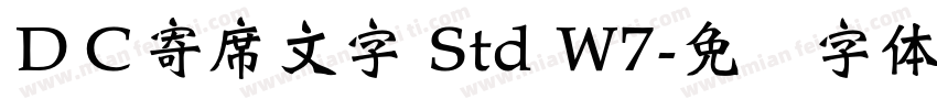 ＤＣ寄席文字 Std W7字体转换